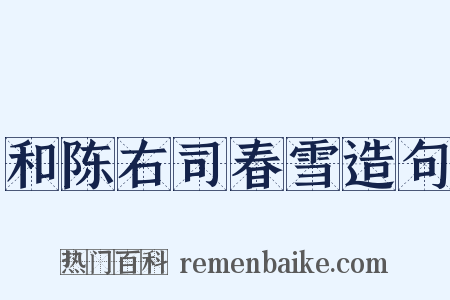 和陈右司春雪造句是什么意思的图片